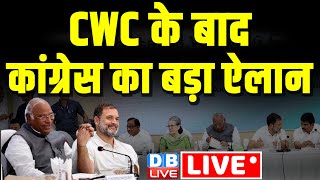CWC के बाद कांग्रेस का बड़ा ऐलान | Rahul Gandhi | Loksabha Election | Breaking News | #dblive