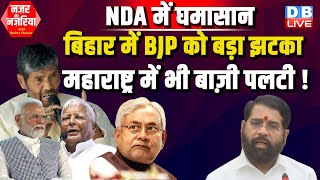 NDA में घमासान-Bihar में BJP को बड़ा झटका -Maharashtra NazarAurNazariya With Bushra Khanum |#dblive