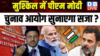 Election Commission PM Modi के Election लड़ने पर लगाएगा रोक ? BJP | Model Code Of Conduct | #dblive
