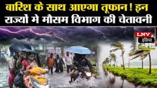 UP में आज गदर काटेगा Mausam, तेज तूफान के साथ होगी Barish, IMD ने जारी की चेतावनी