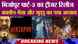 'Mirzapur 3' लेकर आ रहे हैं कालीन भैया,First Look ने मचाया Internet  पर बवाल