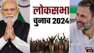 Lok Sabha Election 2024: आज से बजेगा पहले चरण का चुनावी बिगुल, 27 मार्च तक होंगे नामांकन
