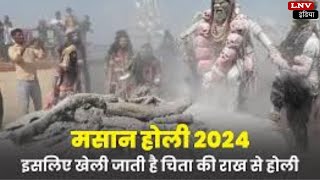 Masan Holi Varanasi 2024 Date: अद्भुत है वाराणसी की मसान वाली होली, जानें इसका पौराणिक महत्व