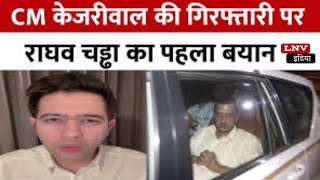 Arvind Kejriwal Arrested: Arvind Kejriwal की गिरफ्तारी पर भड़के AAP सांसद Raghav Chaddha
