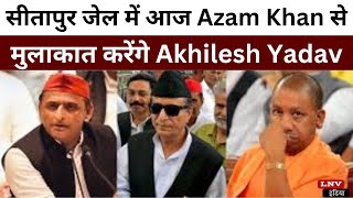 Rampur की सीट पर होगी चर्चा? सीतापुर जेल में आज Azam Khan से मुलाकात करेंगे Akhilesh Yadav