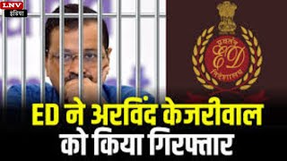 शराब नीति मामले में प्रवर्तन निदेशालय ने Arvind Kejriwal को गिरफ्तार किया