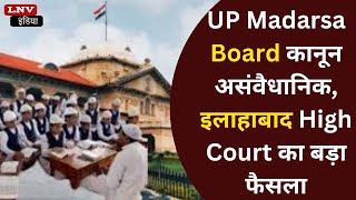 UP Madarsa Board कानून असंवैधानिक, इलाहाबाद High Court का बड़ा फैसला