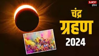 Holi पर लग रहा है साल 2024 का पहला Chandra Grahan ,क्या भारत में होगा सूतक कालमान्य?
