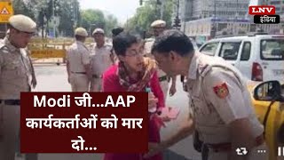 घर जाने से रोकने पर Delhi Police पर भड़कीं Atishi, बोलीं- 'Modi जी...AAP कार्यकर्ताओं को मार दो...