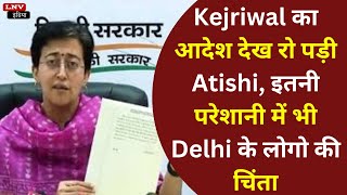 Kejriwal का आदेश देख रो पड़ी Atishi, इतनी परेशानी में भी Delhi के लोगो की चिंता