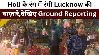 Holi के रंग में रंगी Lucknow की बाज़ारे,देखिए Ground Report