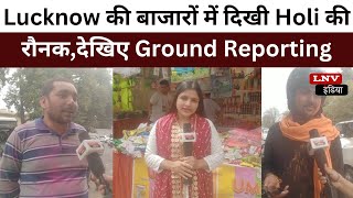Lucknow की बाजारों में दिखी Holi की रौनक,देखिए Ground Reporting