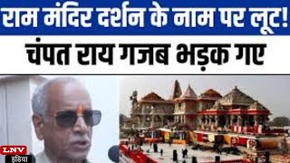 Ayodhya में Ramlala के दर्शन कराने के नाम पर वसूली का आरोप, Champat Rai का बड़ा बयान