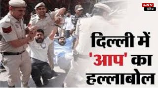 Kejriwal की गिरफ्तारी के विरोध में AAP का प्रदर्शन, PM आवास पर बढ़ाई गई सुरक्षा