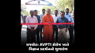 રાજકોટ : AVPTI કોલેજ ખાતે વિજ્ઞાન પ્રદર્શનનો શુભારંભ