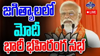 LIVE????: జగిత్యాలలో మోదీ భారీ భహిరంగ సభ | PM Modi | BJP Public Meeting In Jagtial | Top Telugu TV