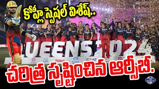చరిత్ర సృష్టించిన ఆర్సీబీ | RCB Womens Win IPL 2024 Trophy | Virat kohli | Top Telugu TV
