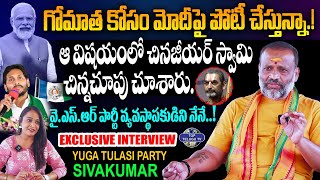 గోమాత కోసం మోదీపై పోటీ చేస్తున్నా.! | Yuga Tulasi Party Sivakumar Exclusive Interview | PM Modi