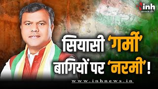 Chhattisgarh Politics |कांग्रेस के बागी नेताओं की घर वापसी से क्या पार्टी को चुनाव में मिलेगा फायदा?