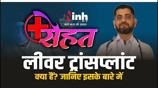 क्या है Liver Transplant ,जानें Dr. Ajit Mishra से  INH सेहत में