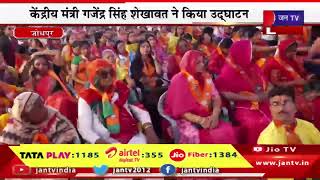 Jodhpur- लोकसभा प्रधान चुनाव कार्यालय का गजेन्द्र सिंह शेखावत ने उद्घाटन किया  | लाइवजर्नल