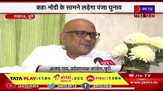 Lucknow News | कांग्रेस अध्यक्ष अजय राय का बयान, मोदी के सामने लड़ेगा पंजा चुनाव | JAN TV