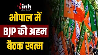 MP News: BJP की अहम बैठक खत्म, Loksabha Election की रणनीति को लेकर हुई चर्चा | Bhopal News
