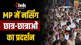 Jabalpur में नर्सिंग छात्र-छात्राओं का प्रदर्शन | मेडिकल परीक्षाएं शीघ्र कराने की मांग | MP News