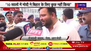 Patna Bihar | अरजेडी नेता तेजस्वी यादव का बड़ा बयान, 10 सालों में मोदी ने बिहार के लिए कुछ नहीं किया