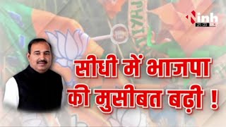 Sidhi से भाजपा की बढ़ी मुसीबत! Ajay Pratap Singh ने छोड़ी BJP, आखिर राज्यसभा सांसद क्यों नाराज?