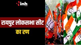 Raipur Lok Sabha सीट का रण | BJP-Congress में होगा मुकाबला...दोनों प्रत्याशी भिड़े चुनाव प्रचार में