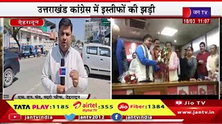 Dehradun Live | उत्तराखंड कांग्रेस में इस्तीफों की झड़ी,कांग्रेस छोड़ बीजेपी में हो रहे शामिल | JAN TV