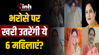 BJP ने इन 6 महिला प्रत्याशियों पर जताया भरोसा | क्या भरोसे पर खरी उतरेंगी? Loksabha Election 2024