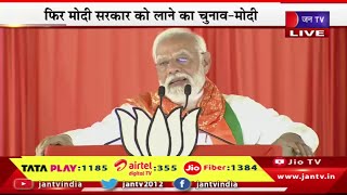 PM Modi Live | तेलंगाना के जगतियाल में PM की चुनावी सभा,फिर मोदी सरकार को लाने का चुनाव-मोदी |JAN TV