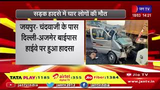 Jaipur-चंदवाजी के पास दिल्ली-अजमेर बाईपास हाईवे पर हुआ हादसा, कार और ट्रेलर में हुई टक्कर