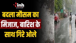Chhattisgarh में बदला मौसम का मिजाज | कई जिलों में बारिश के साथ गिरे ओले | CG Weather Update