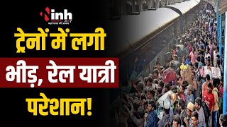 Holi के लिए रेलवे चला रही स्पेशल ट्रेनें | यात्रियों को नहीं मिल रहा कंफर्म टिकट! Holi Special Train