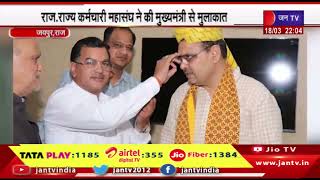 Jaipur News | राज.राज्य कर्मचारी महासंघ ने की मुख्यमंत्री से मुलाकात | JAN TV
