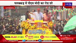 PM Modi Live | PM मोदी का केरल दौरा,पलक्कड़ में PM मोदी का रोड शो,PM मोदी के स्वागत में उमड़ा जनसैलाब