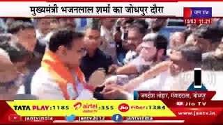 Jodhpur News | CM Bhajanlal Sharma का जोधपुर दौरा,एयरपोर्ट पर BJP नेता और कार्यकर्ताओ ने किया स्वागत