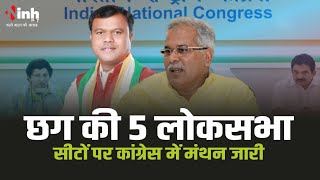 Chhattisgarh Candidate List | छत्तीसगढ़ की 11 में से 5 लोकसभा सीटों पर कांग्रेस में मंथन जारी