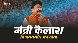 Kailash Vijayvargiya | 'कांग्रेस के पास नहीं है उम्मीदवार' | Loksabha Elections Chhindwara