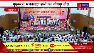 Jodhpur Rajasthan | CM Bhajanlal Sharma का जोधपुर दौरा, भाजपा  कलस्टर कार्यकर्ताओं की बैठक