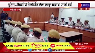 Karauli Raj News | पुलिस अधिकारियों से फीडबैक लेकर कानून व्यवस्था पर की चर्चा | JAN TV