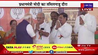 Tamil Nadu PM Modi Live | प्रधानमंत्री मोदी का तमिलनाडु दौरा,सलेम में पीएम मोदी की जनसभा | JAN TV