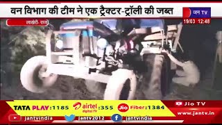 Lakheri Rajasthan | अवैध  बजरी खनन के खिलाफ  कार्रवाई, वन विभाग की टीम ने  ट्रैक्टर-ट्रॉली किया जब्त
