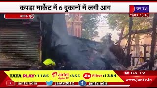 Agra News | कपड़ा मार्केट में 6 दुकानों में लगी आग,डेढ़ घंटे की कड़ी मशक्क्त से पाया काबू | JAN TV