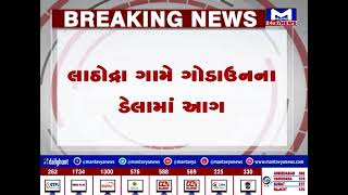 જુનાગઢ : માળીયા હાટીનામાં લાઠોદ્રા ગામે ગોડાઉનના ડેલામાં લાગી ભીષણ આગ | MantavyaNews