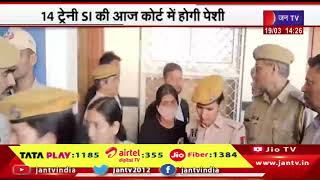 Rajasthan Police SI Recruitment Exam Case | 14 ट्रेनी एसआई की आज कोर्ट में होगी पेशी | JAN TV