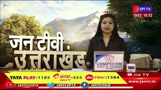 Uttrakhand | Uttrakhand News Bulletin 04:00 PM Dated 19th March 2024 | JAN TV